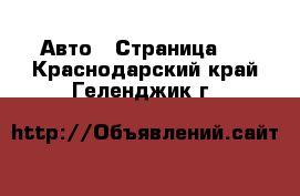  Авто - Страница 4 . Краснодарский край,Геленджик г.